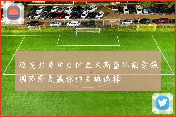 迈克尔库珀分析里夫斯留队前景强调降薪是赢球的关键选择