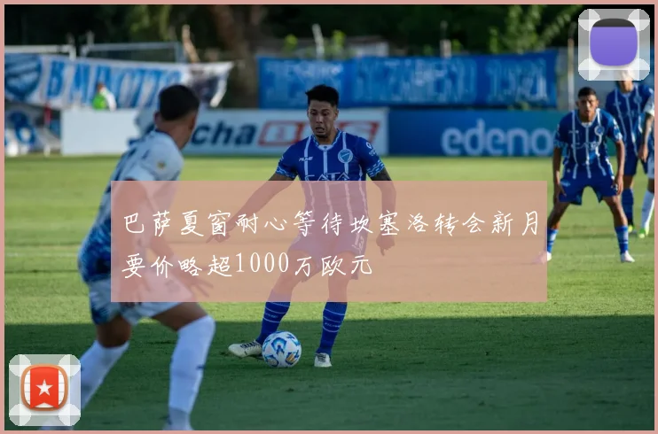 巴萨夏窗耐心等待坎塞洛转会新月要价略超1000万欧元