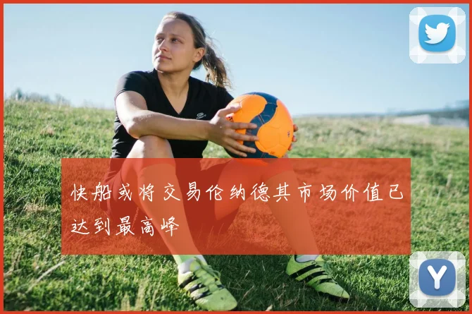 快船或将交易伦纳德其市场价值已达到最高峰
